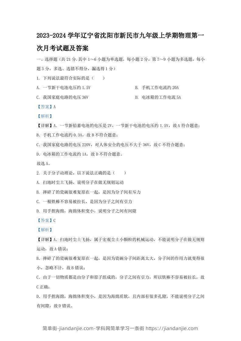 2023-2024学年辽宁省沈阳市新民市九年级上学期物理第一次月考试题及答案(Word版)-简单街-jiandanjie.com