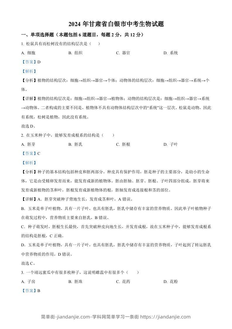 2024年甘肃省白银市中考生物真题（含答案）-简单街-jiandanjie.com