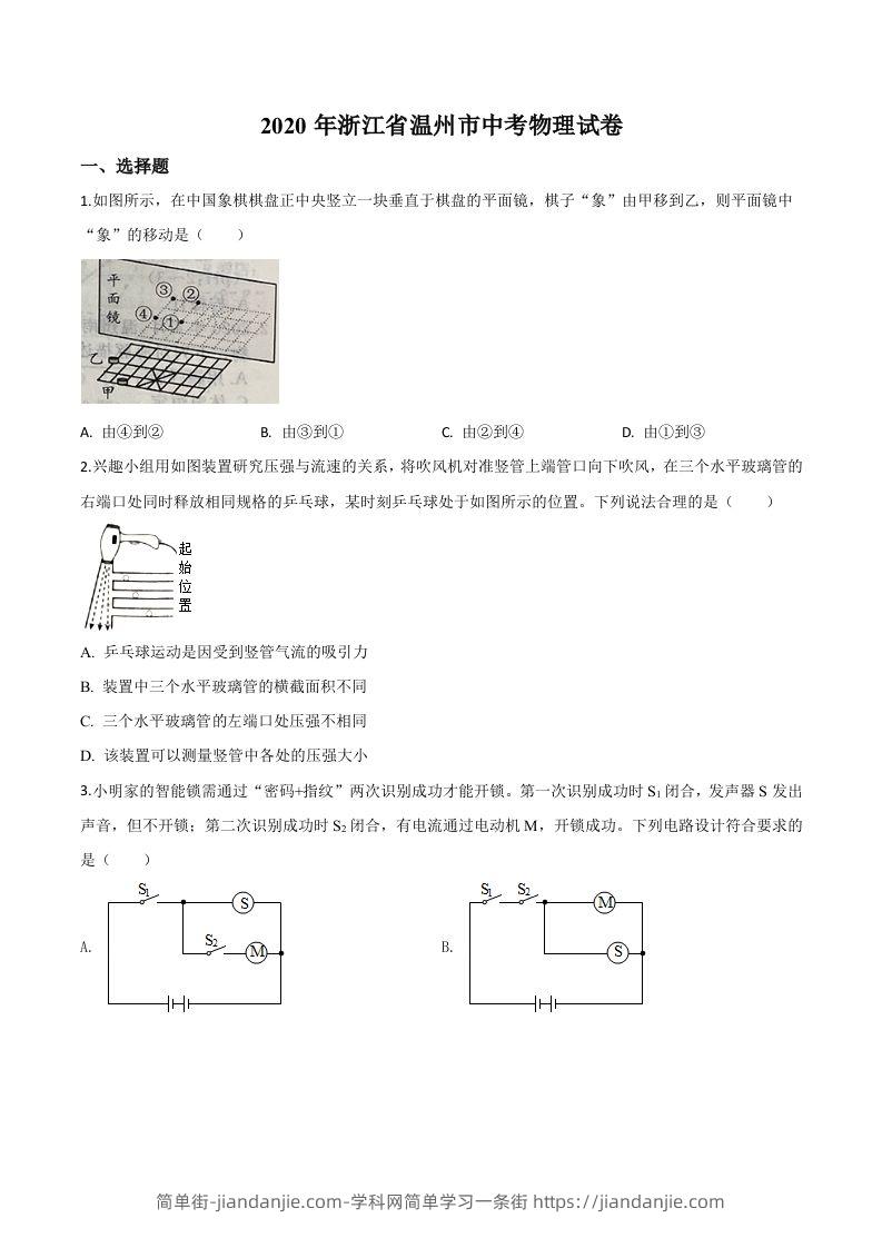 2020年浙江省温州市中考物理试题（空白卷）-简单街-jiandanjie.com