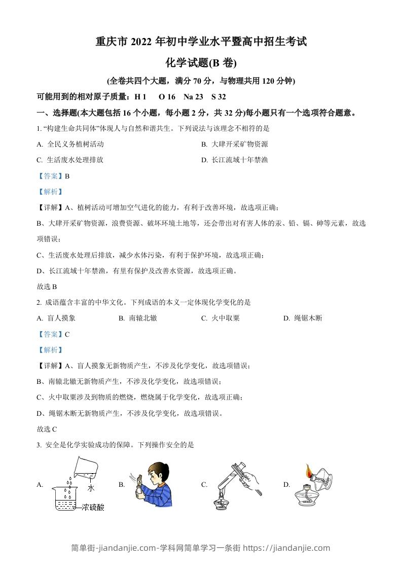2022年重庆市中考化学真题（B卷）（含答案）-简单街-jiandanjie.com