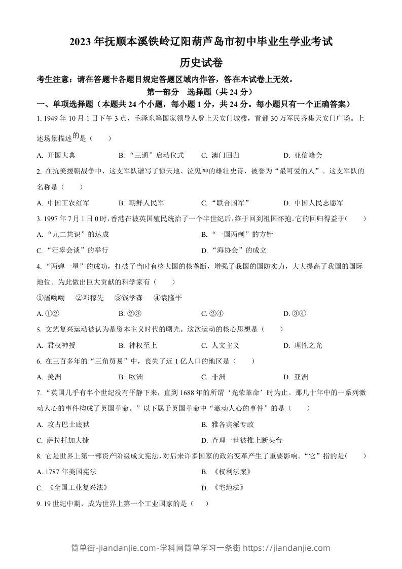 2023年辽宁省抚顺市、本溪市、铁岭市、辽阳市、葫芦岛市五市中考历史真题（空白卷）-简单街-jiandanjie.com