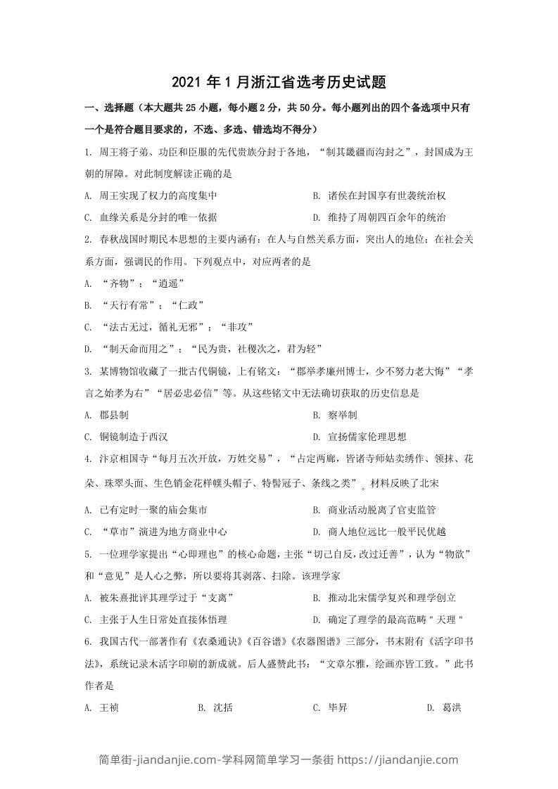 2021年高考历史试卷（浙江）（1月）（空白卷）-简单街-jiandanjie.com
