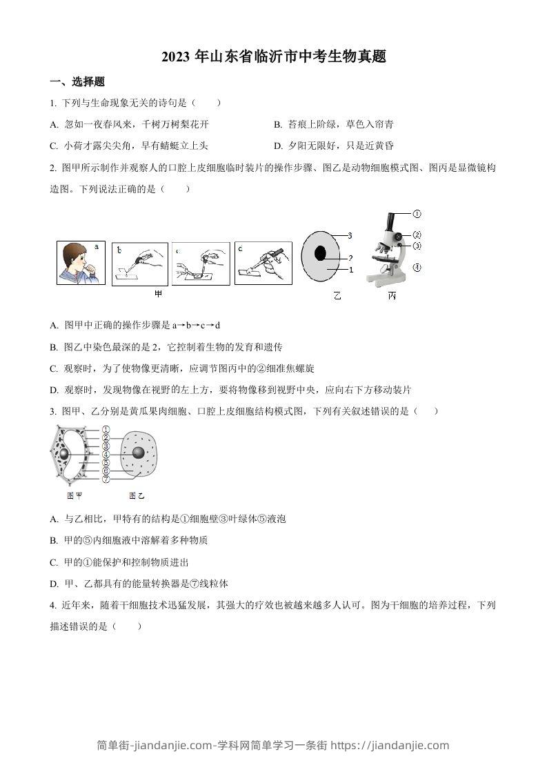 2023年山东省临沂市中考生物真题（空白卷）-简单街-jiandanjie.com