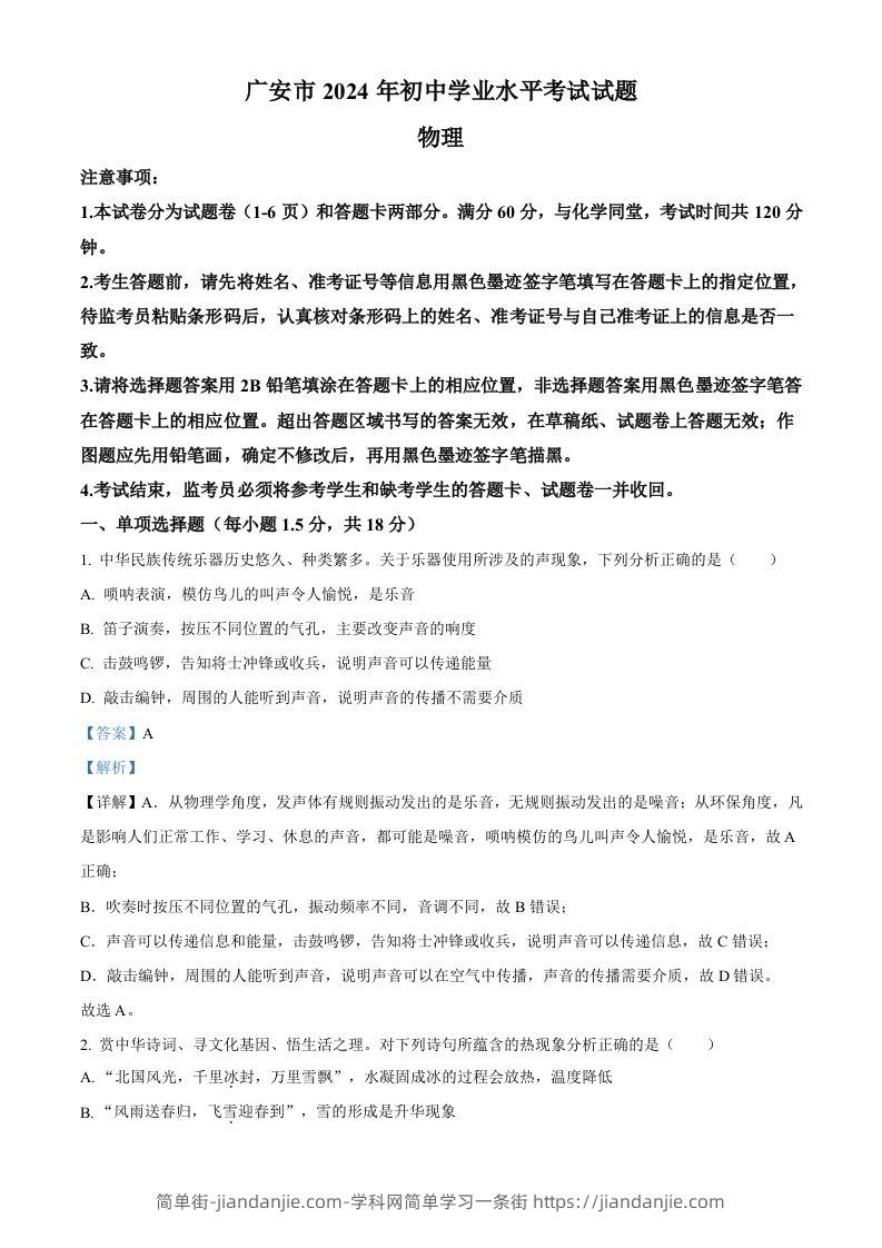 2024年四川省广安市中考物理试题（含答案）-简单街-jiandanjie.com