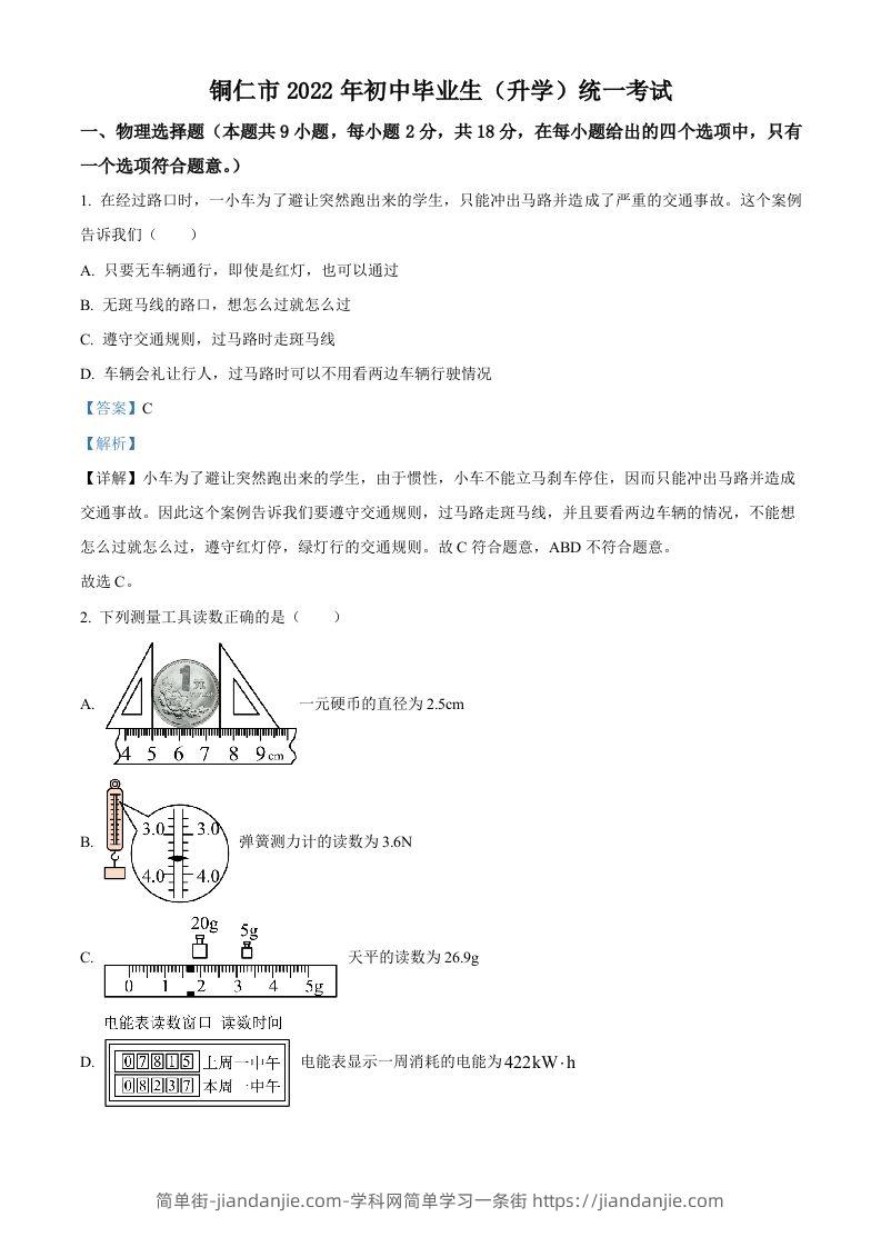 2022年贵州省铜仁市中考物理试题（含答案）-简单街-jiandanjie.com