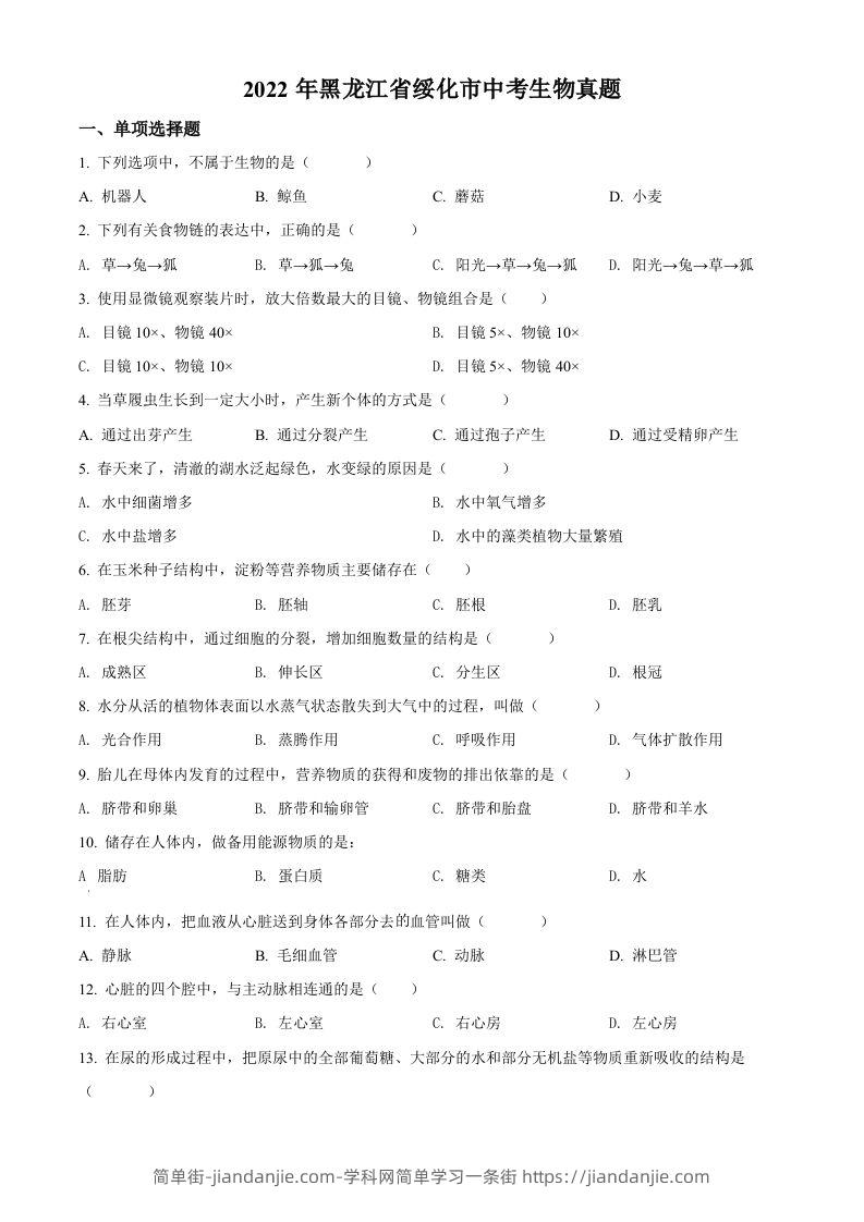 2022年黑龙江省绥化市中考生物真题（空白卷）(1)-简单街-jiandanjie.com