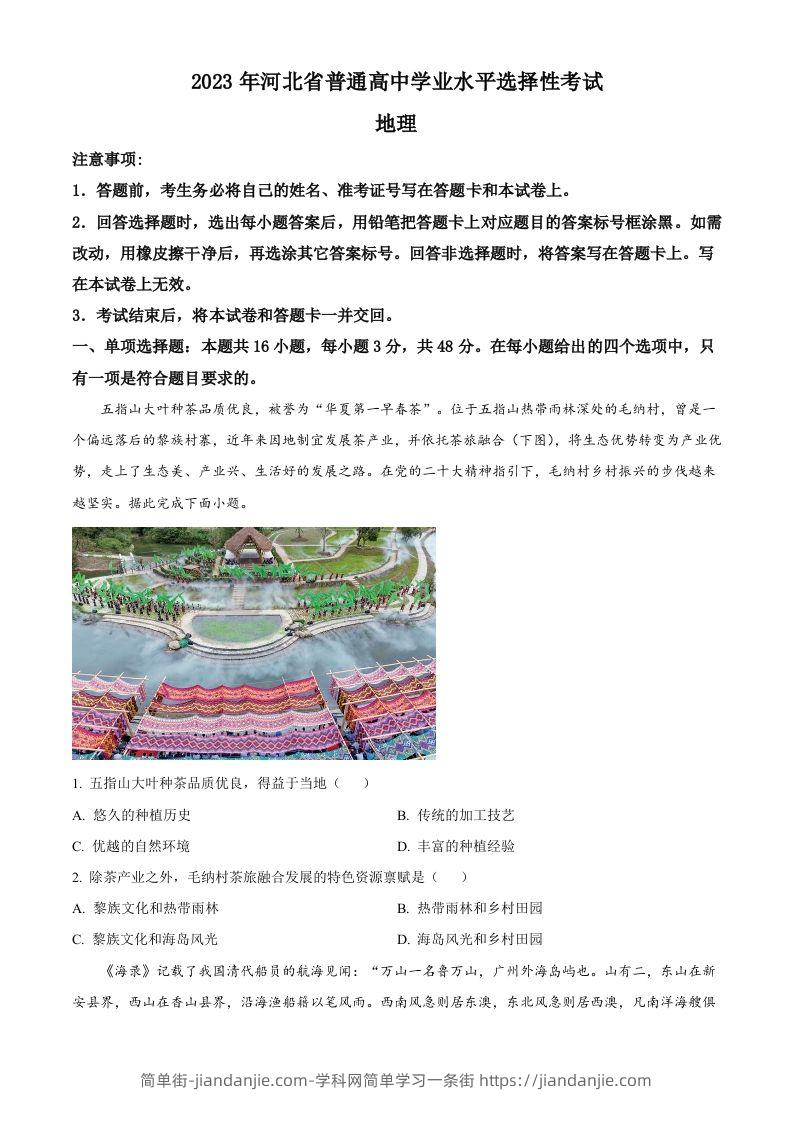 2023年高考地理试卷（河北）（空白卷）-简单街-jiandanjie.com