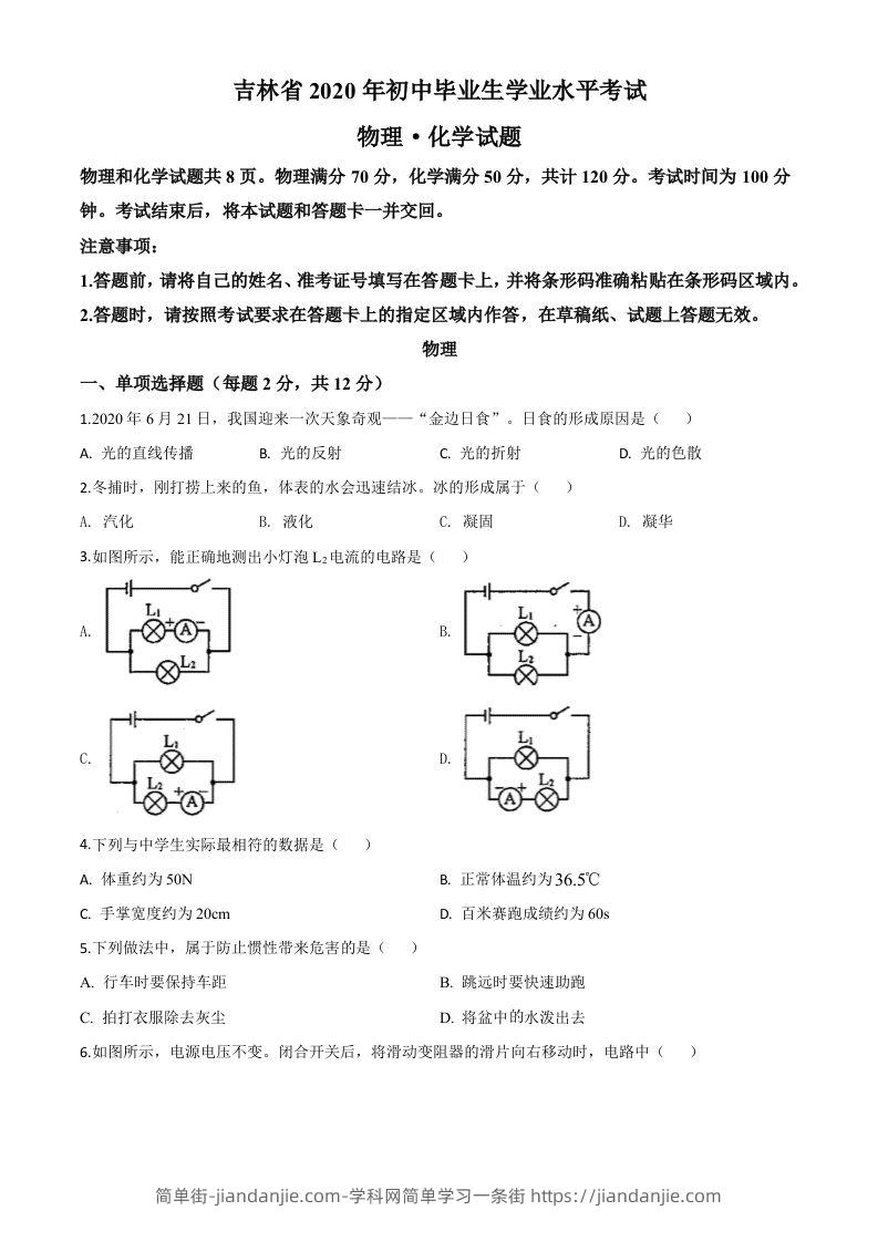 2020年吉林省中考物理试题（空白卷）-简单街-jiandanjie.com