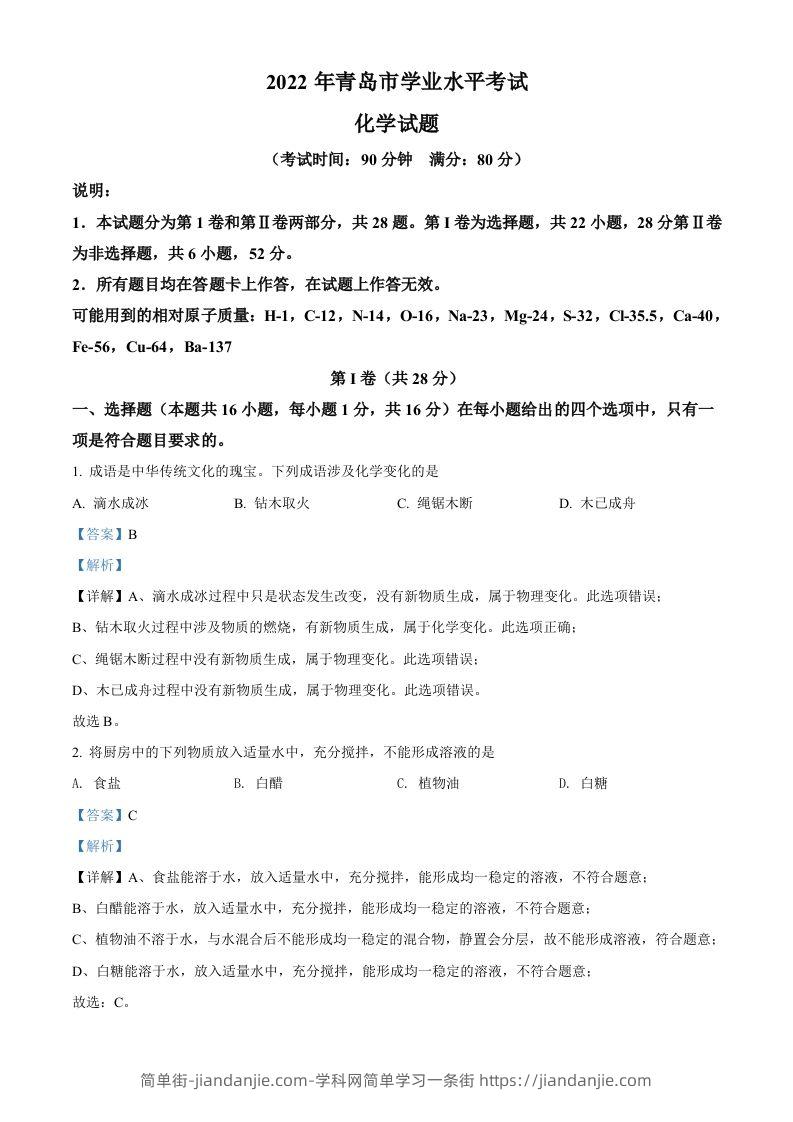 2022年山东省青岛市中考化学真题（含答案）-简单街-jiandanjie.com