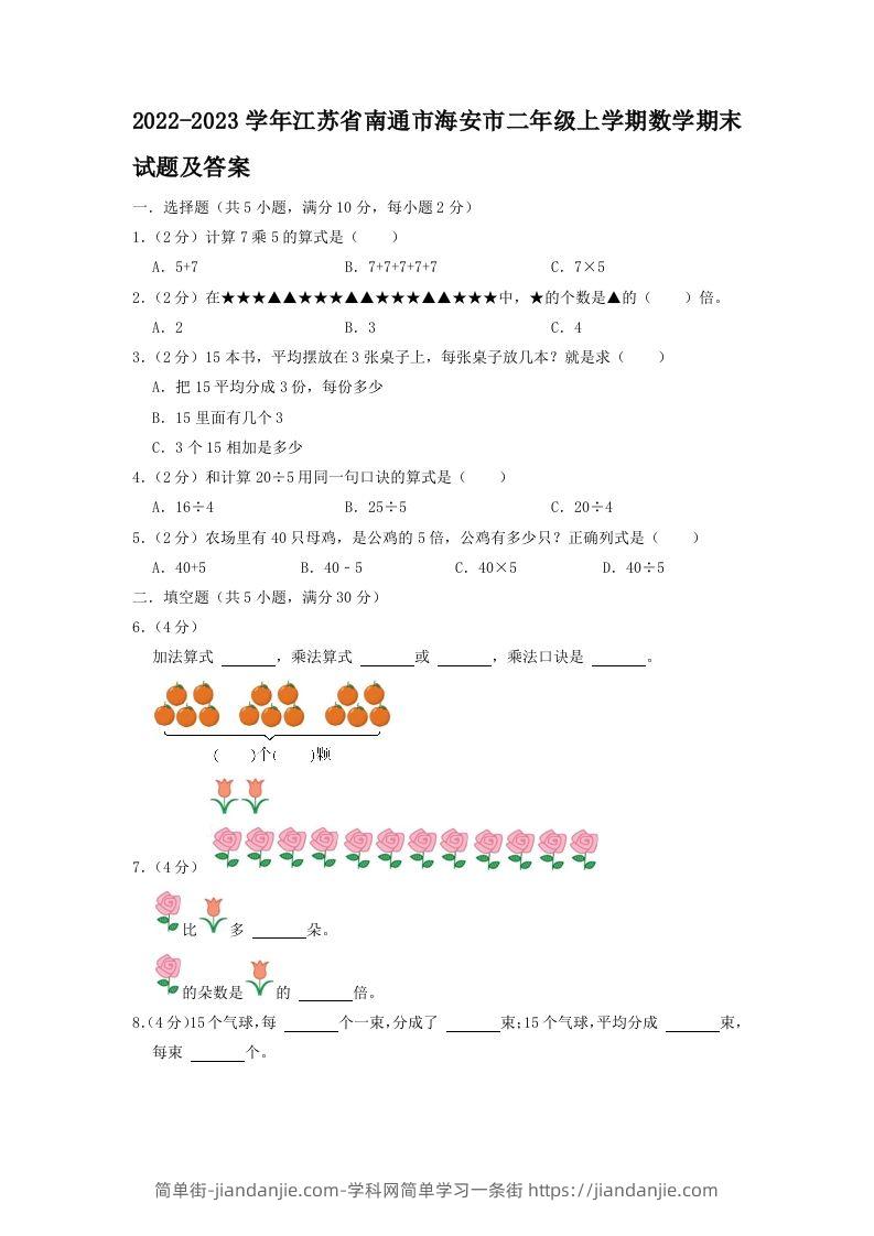 2022-2023学年江苏省南通市海安市二年级上学期数学期末试题及答案(Word版)-简单街-jiandanjie.com