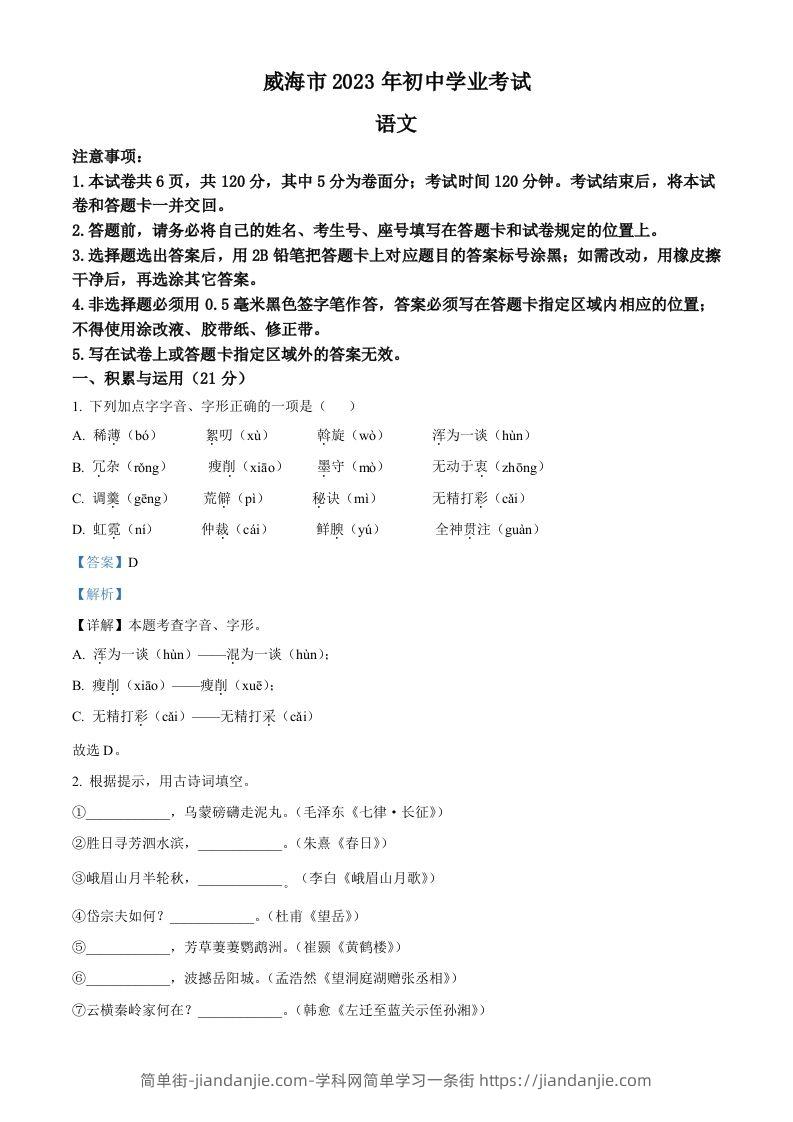 2023年山东省威海市中考语文真题（含答案）-简单街-jiandanjie.com