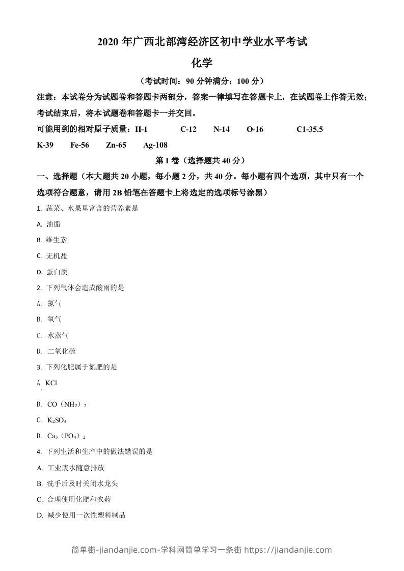 广西北部湾经济区2020年中考化学试题（空白卷）-简单街-jiandanjie.com
