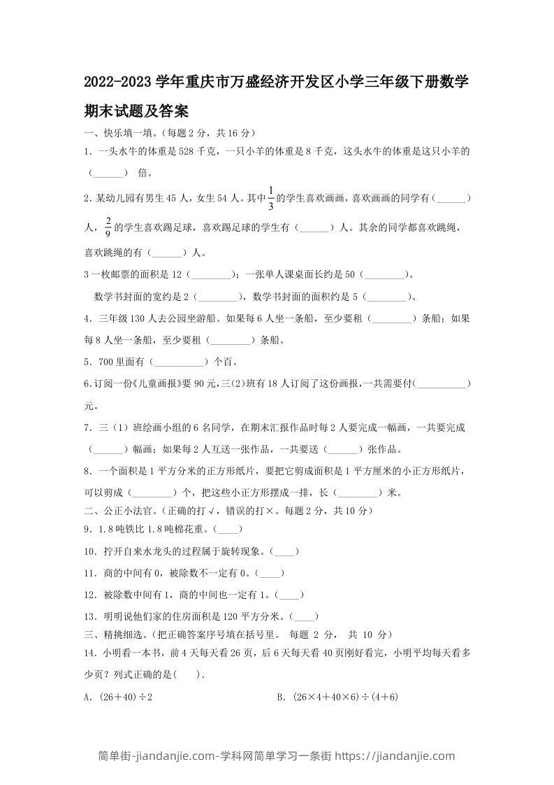 2022-2023学年重庆市万盛经济开发区小学三年级下册数学期末试题及答案(Word版)-简单街-jiandanjie.com