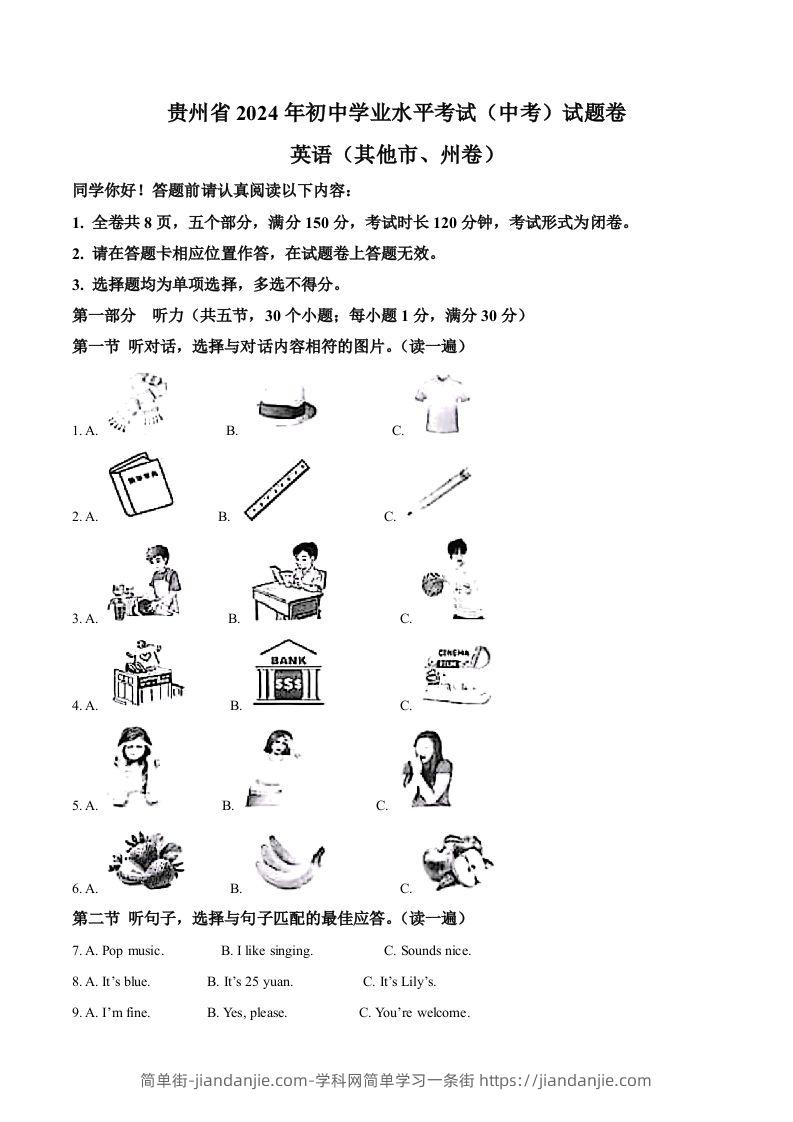 2024年贵州省中考英语真题（其他市、州卷）（含答案）-简单街-jiandanjie.com