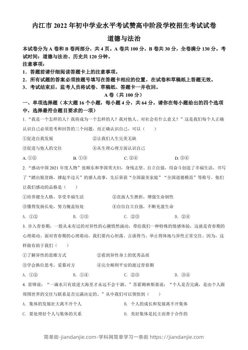 2022年四川省内江市中考道德与法治真题（空白卷）-简单街-jiandanjie.com
