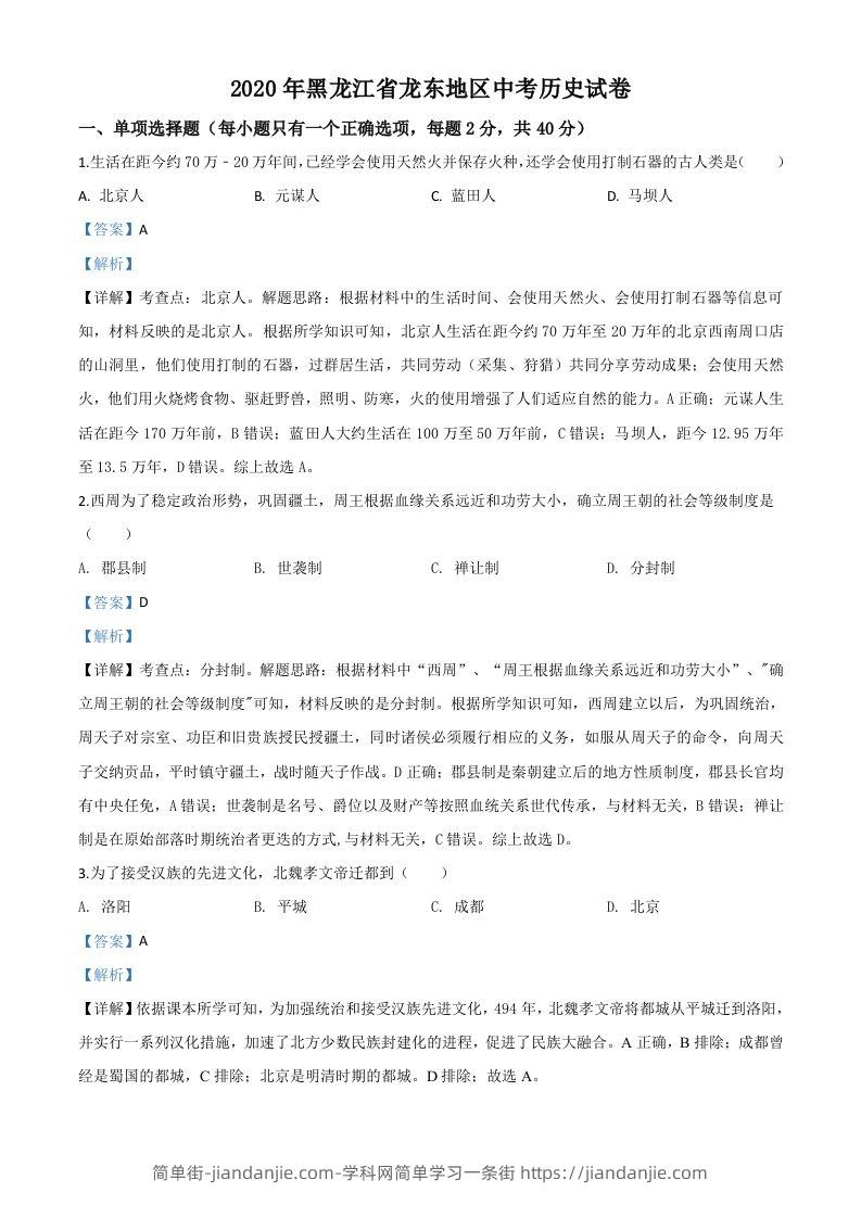 黑龙江省龙东地区2020年中考历史试题（含答案）-简单街-jiandanjie.com