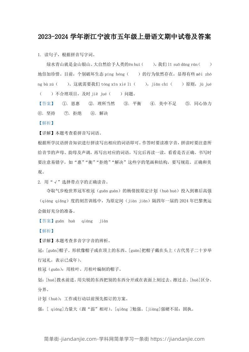 2023-2024学年浙江宁波市五年级上册语文期中试卷及答案(Word版)-简单街-jiandanjie.com