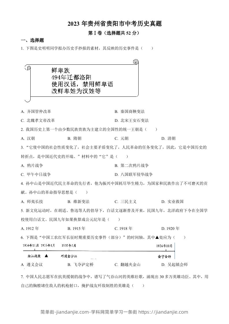 2023年贵州省贵阳市中考历史真题（空白卷）-简单街-jiandanjie.com