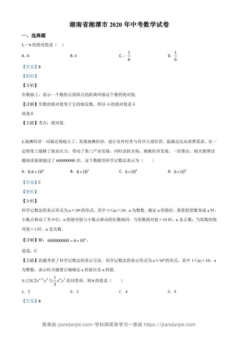 图片[1]-湖南省湘潭市2020年中考数学试题（含答案）-简单街-jiandanjie.com