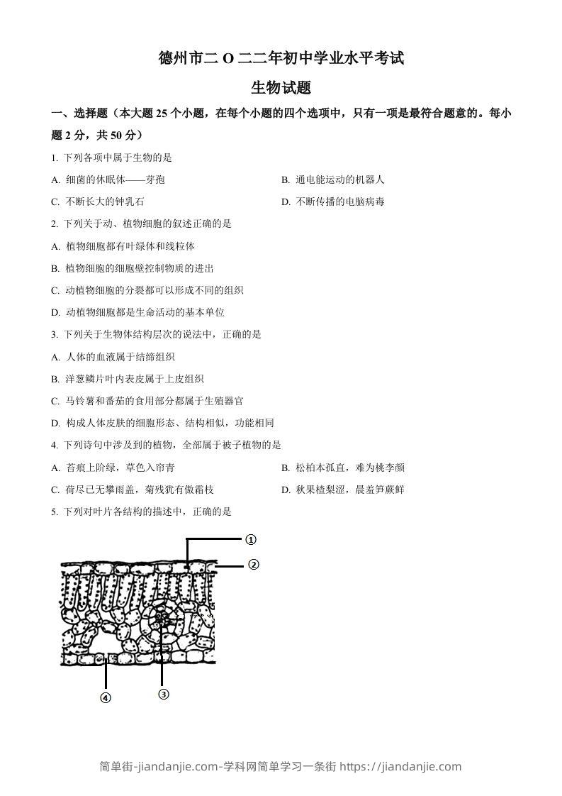 2022年山东省德州市中考生物真题（空白卷）-简单街-jiandanjie.com