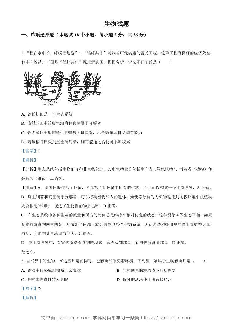2023年湖北省十堰市生物中考真题（含答案）-简单街-jiandanjie.com