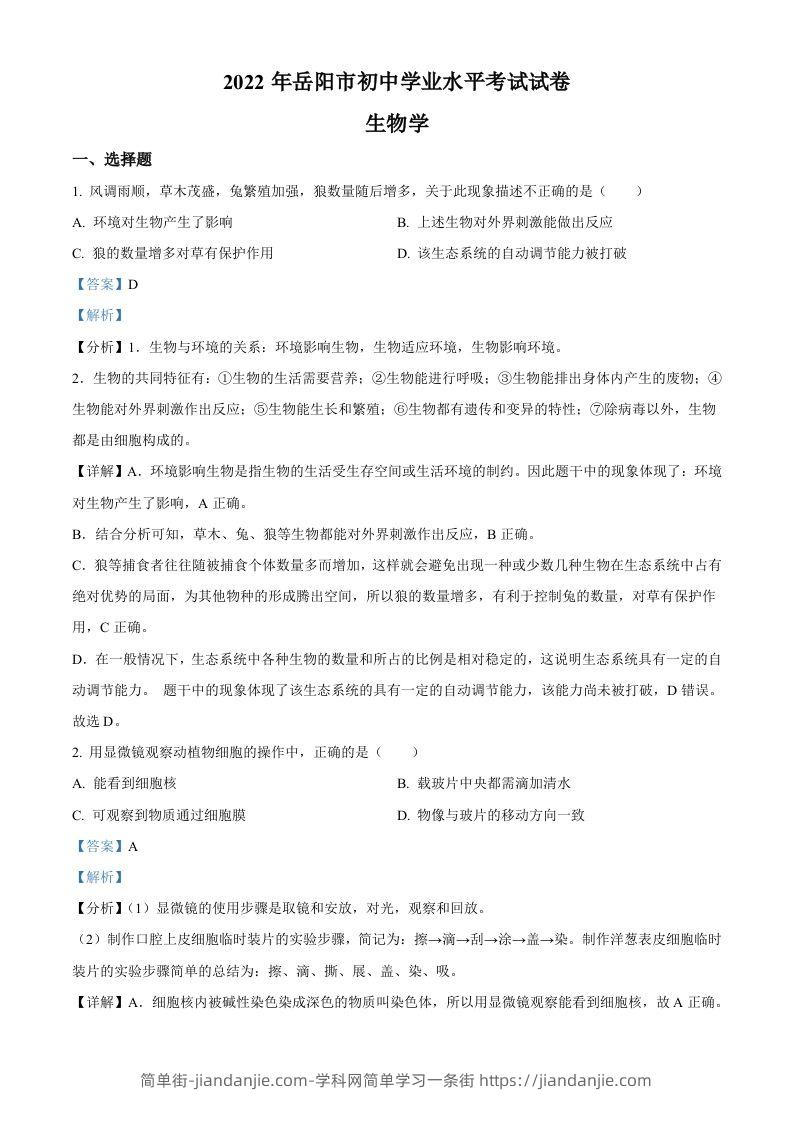 2022年湖南省岳阳市中考生物真题（含答案）-简单街-jiandanjie.com