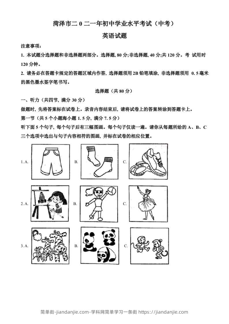 山东省菏泽市2021年中考英语试题（空白卷）-简单街-jiandanjie.com