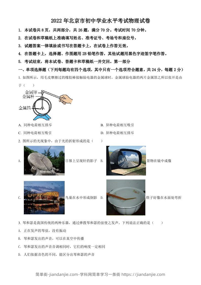2022年北京市中考物理试题（空白卷）-简单街-jiandanjie.com