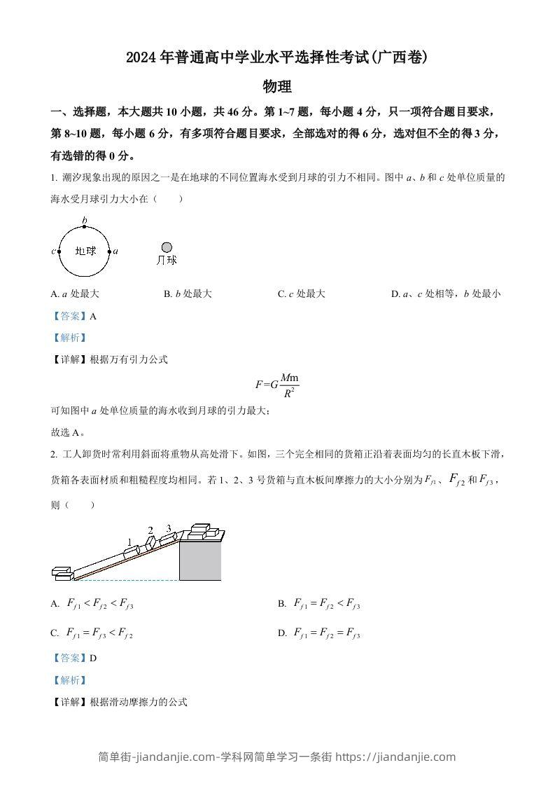 2024年高考物理试卷（广西）（含答案）-简单街-jiandanjie.com