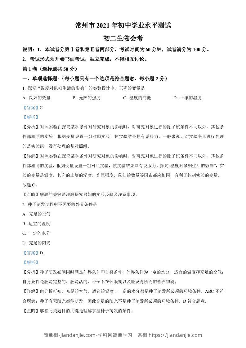 江苏省常州市2021年中考生物试题（含答案）-简单街-jiandanjie.com