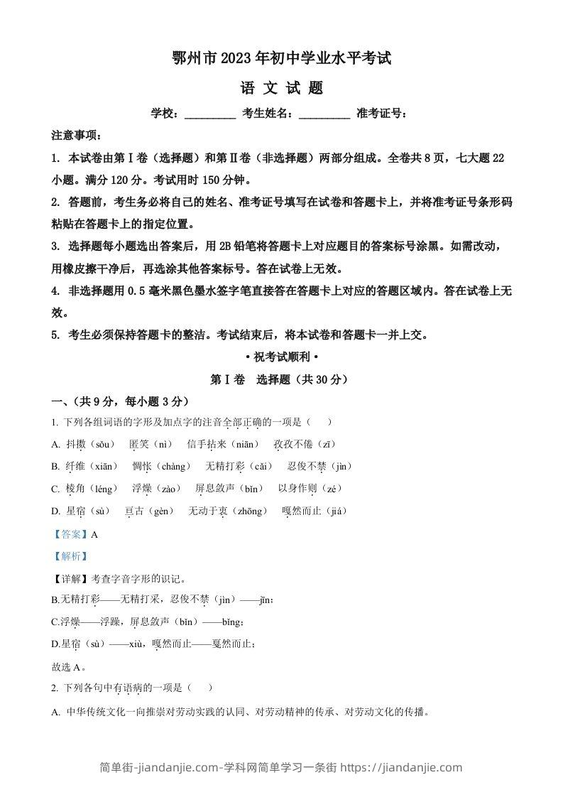 图片[1]-2023年湖北省鄂州市中考语文试题（含答案）-简单街-jiandanjie.com