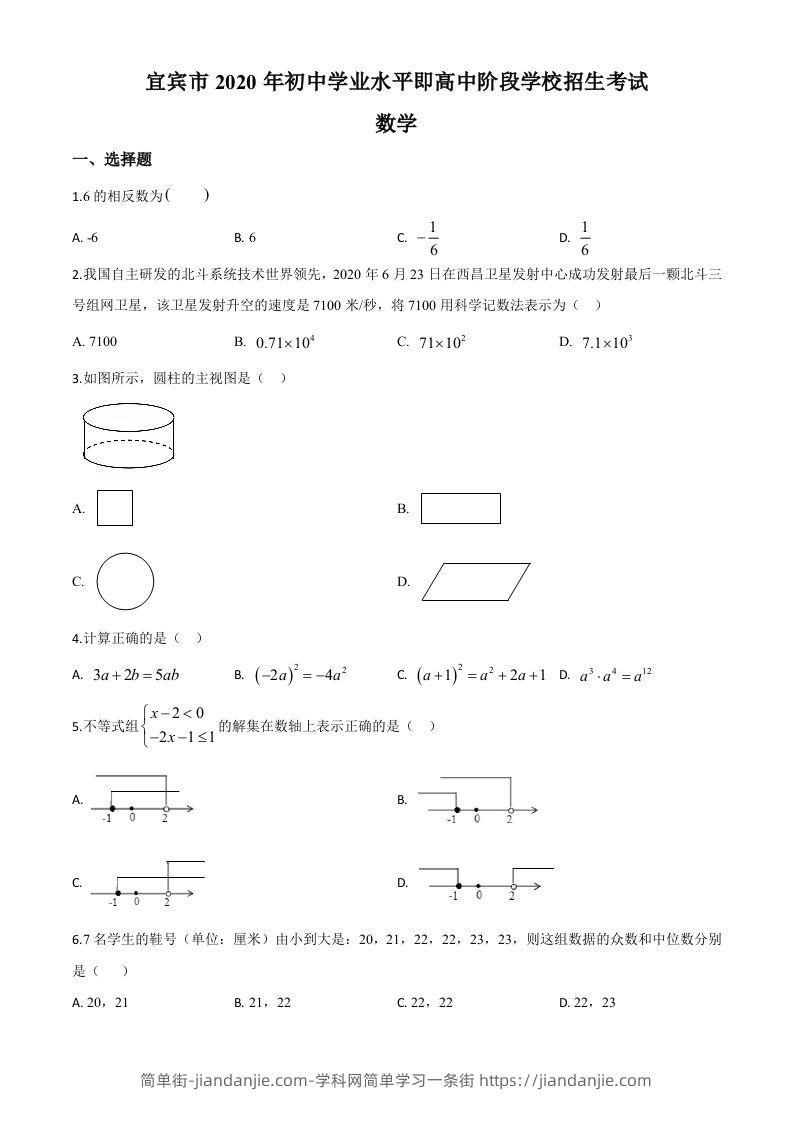 四川省宜宾市2020年中考数学试题（空白卷）-简单街-jiandanjie.com