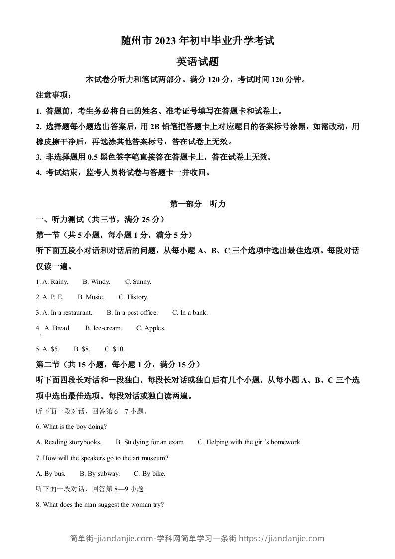 2023年湖北省随州市中考英语真题（含答案）-简单街-jiandanjie.com