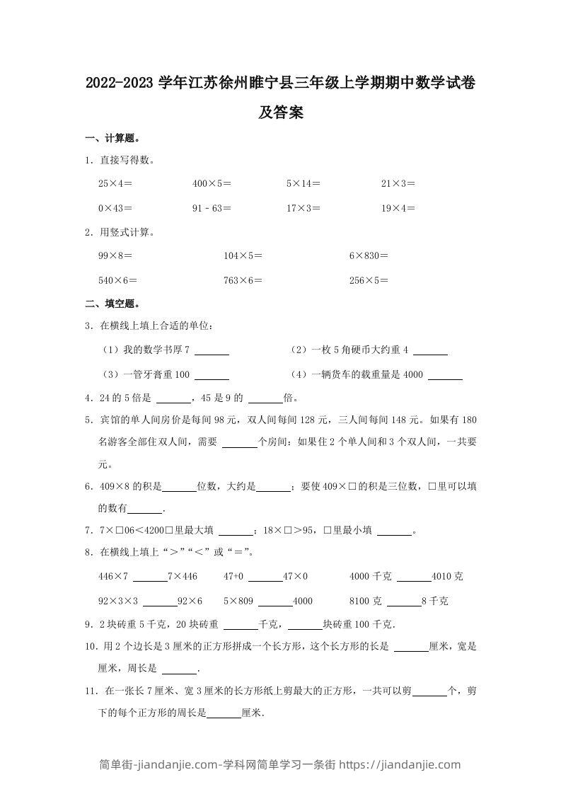 2022-2023学年江苏徐州睢宁县三年级上学期期中数学试卷及答案(Word版)-简单街-jiandanjie.com