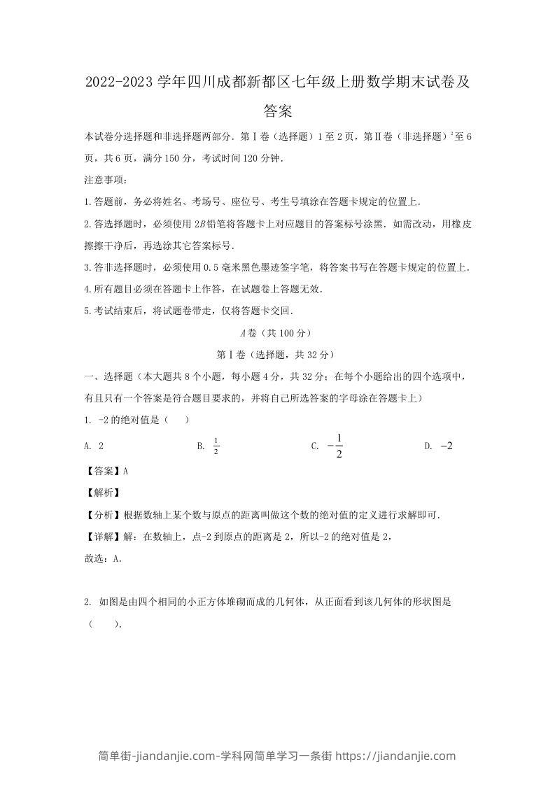 2022-2023学年四川成都新都区七年级上册数学期末试卷及答案(Word版)-简单街-jiandanjie.com
