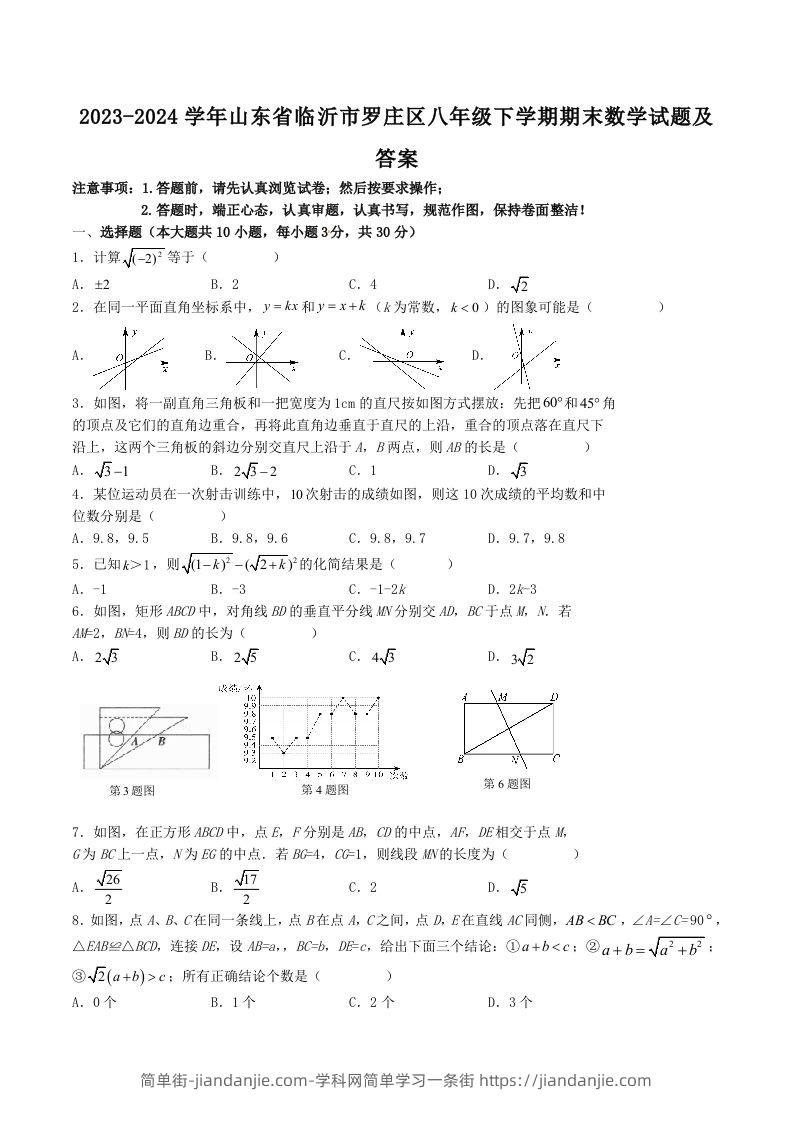 2023-2024学年山东省临沂市罗庄区八年级下学期期末数学试题及答案(Word版)-简单街-jiandanjie.com