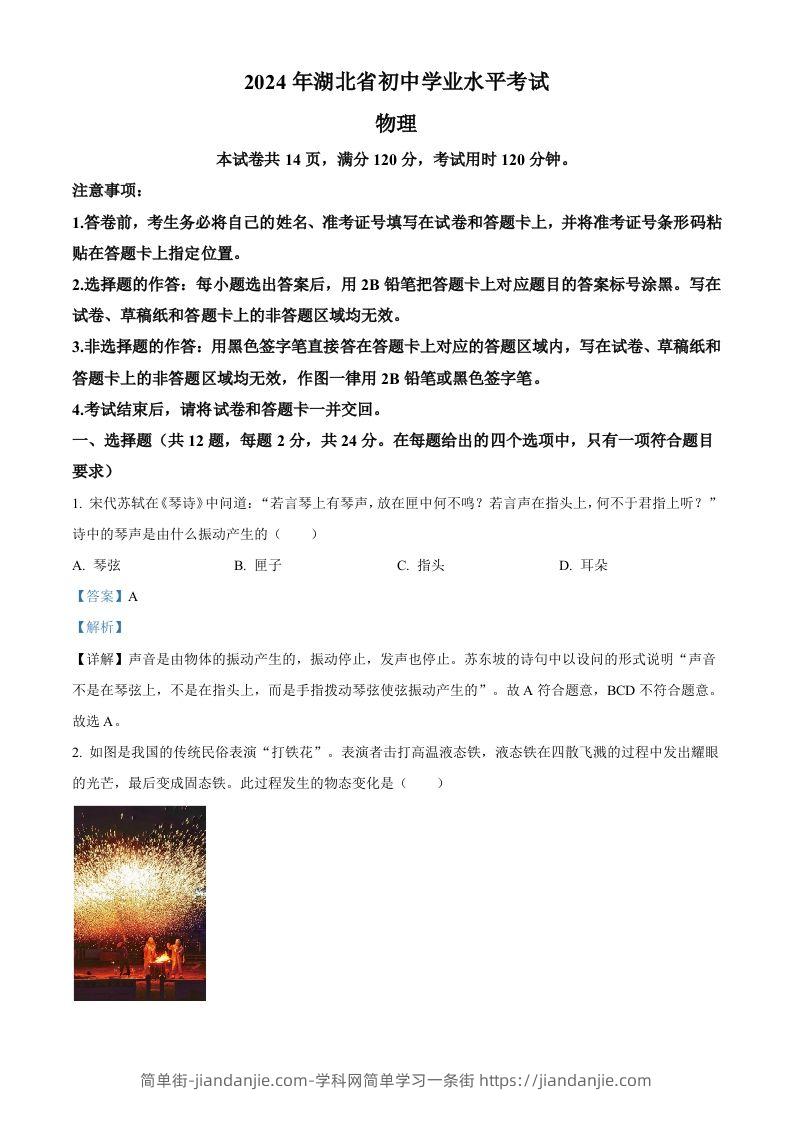 2024年湖北省中考物理试题（含答案）-简单街-jiandanjie.com