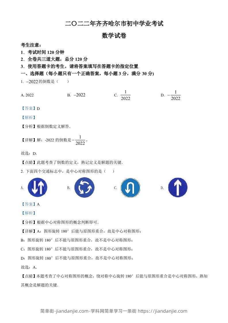 2022年黑龙江省齐齐哈尔市中考数学真题（含答案）-简单街-jiandanjie.com