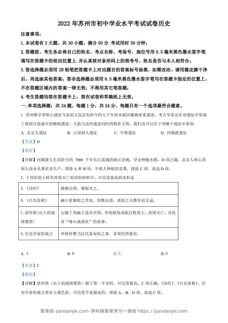 2022年江苏省苏州市中考历史真题（含答案）-简单街-jiandanjie.com