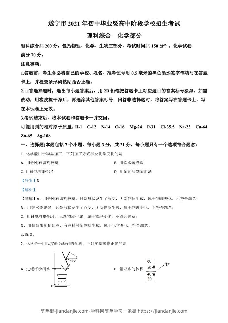 四川省遂宁市2021年中考化学试题（含答案）-简单街-jiandanjie.com