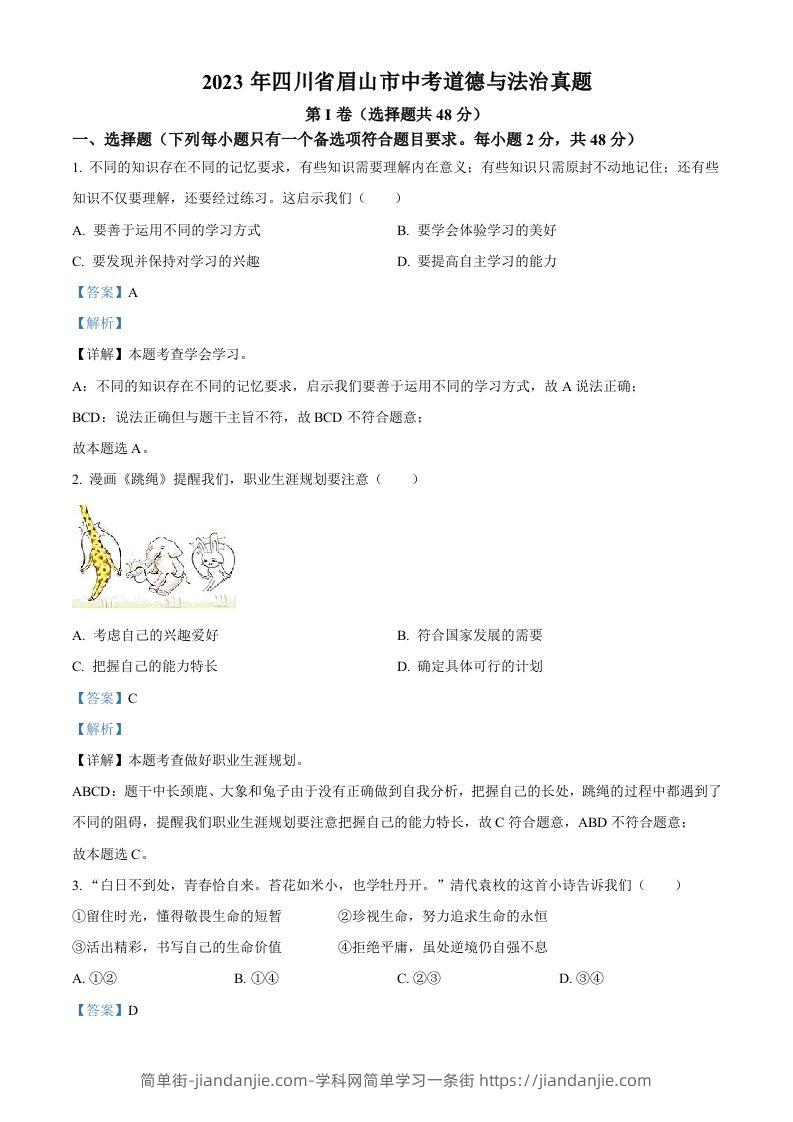 2023年四川省眉山市中考道德与法治真题（含答案）(1)-简单街-jiandanjie.com