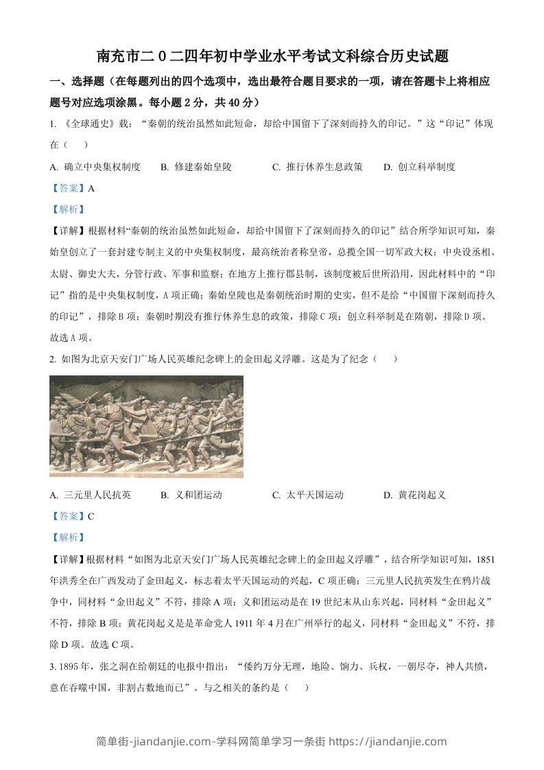 2024年四川省南充市中考历史真题（含答案）-简单街-jiandanjie.com