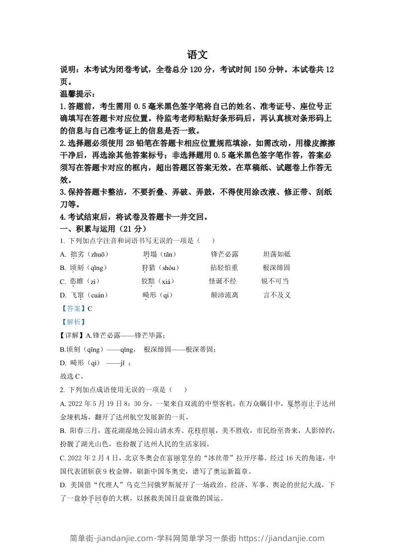 2022年四川省达州市中考语文真题（含答案）-简单街-jiandanjie.com