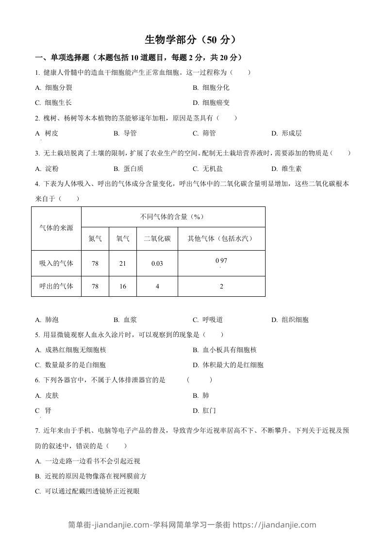 2024年甘肃省天水市中考生物试题（空白卷）-简单街-jiandanjie.com