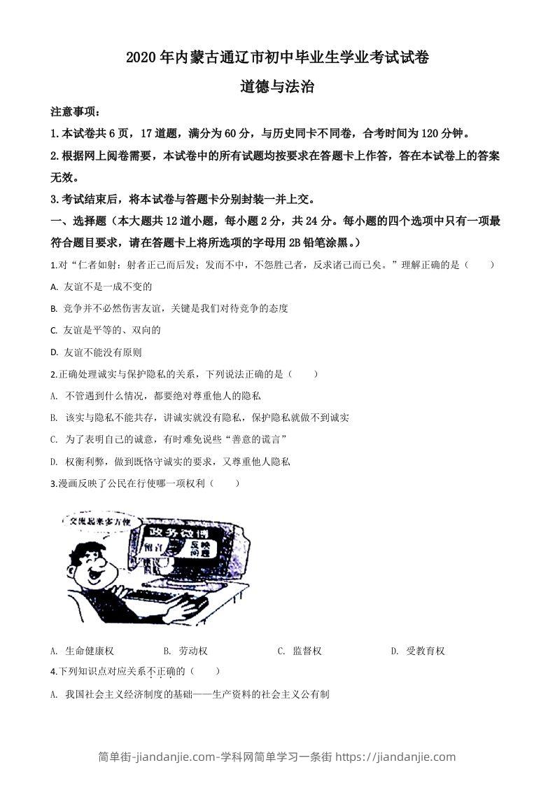 内蒙古通辽市2020年中考道德与法治试题（空白卷）-简单街-jiandanjie.com