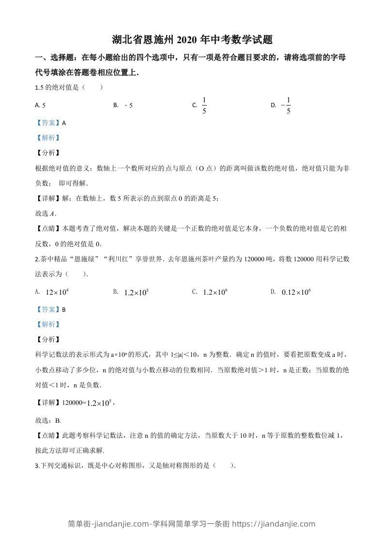 湖北省恩施州2020年中考数学试题（含答案）-简单街-jiandanjie.com