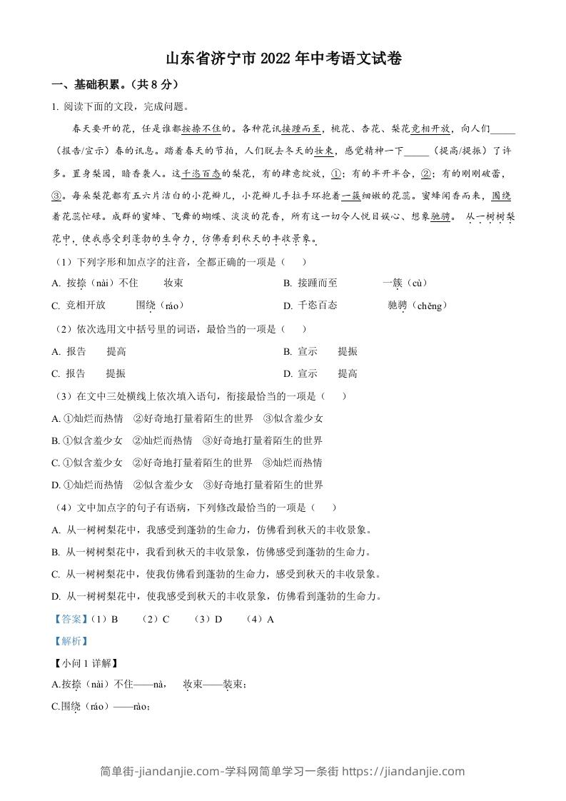 2022年山东省济宁市中考语文真题（含答案）-简单街-jiandanjie.com