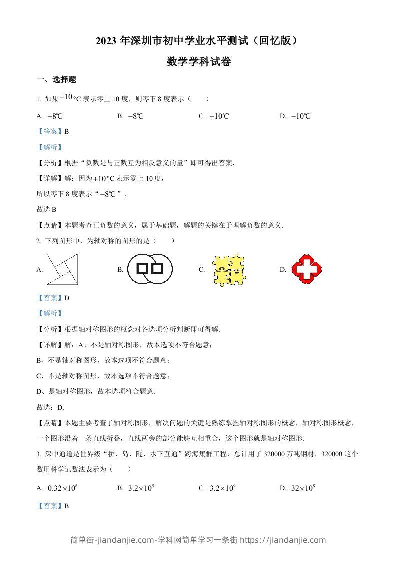 2023年广东省深圳市中考数学真题（含答案）-简单街-jiandanjie.com