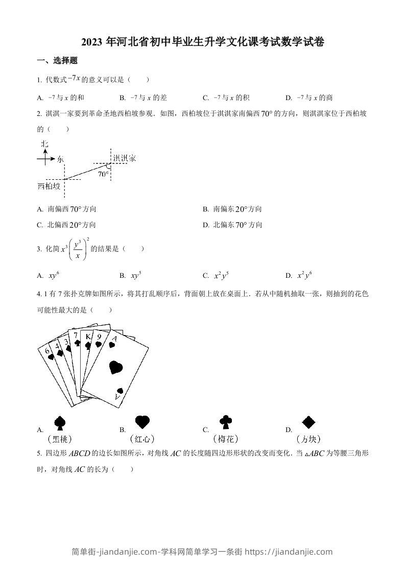 2023年河北省中考数学真题（空白卷）-简单街-jiandanjie.com