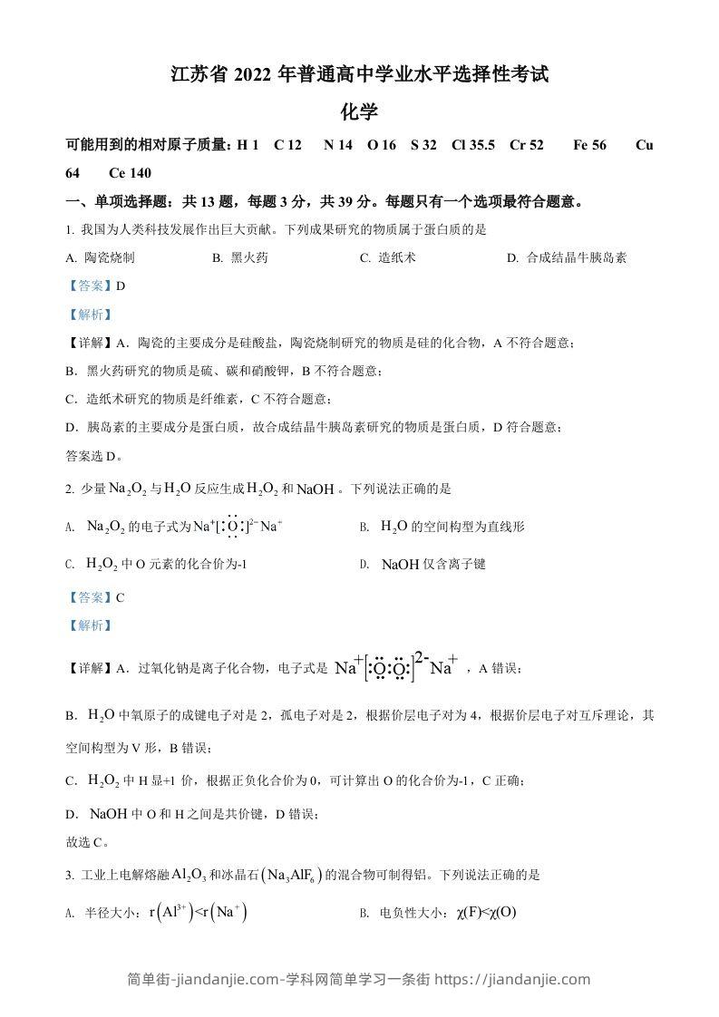 2022年高考化学试卷（江苏）（含答案）-简单街-jiandanjie.com